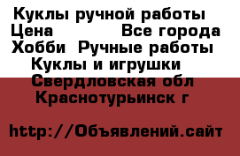 Куклы ручной работы › Цена ­ 2 700 - Все города Хобби. Ручные работы » Куклы и игрушки   . Свердловская обл.,Краснотурьинск г.